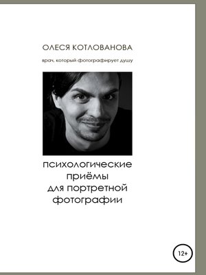 cover image of Психологические приемы для портретной фотографии